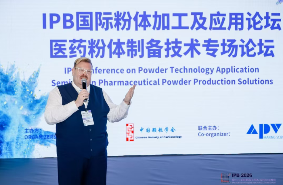 IPB 医药粉体制备技术专场论坛