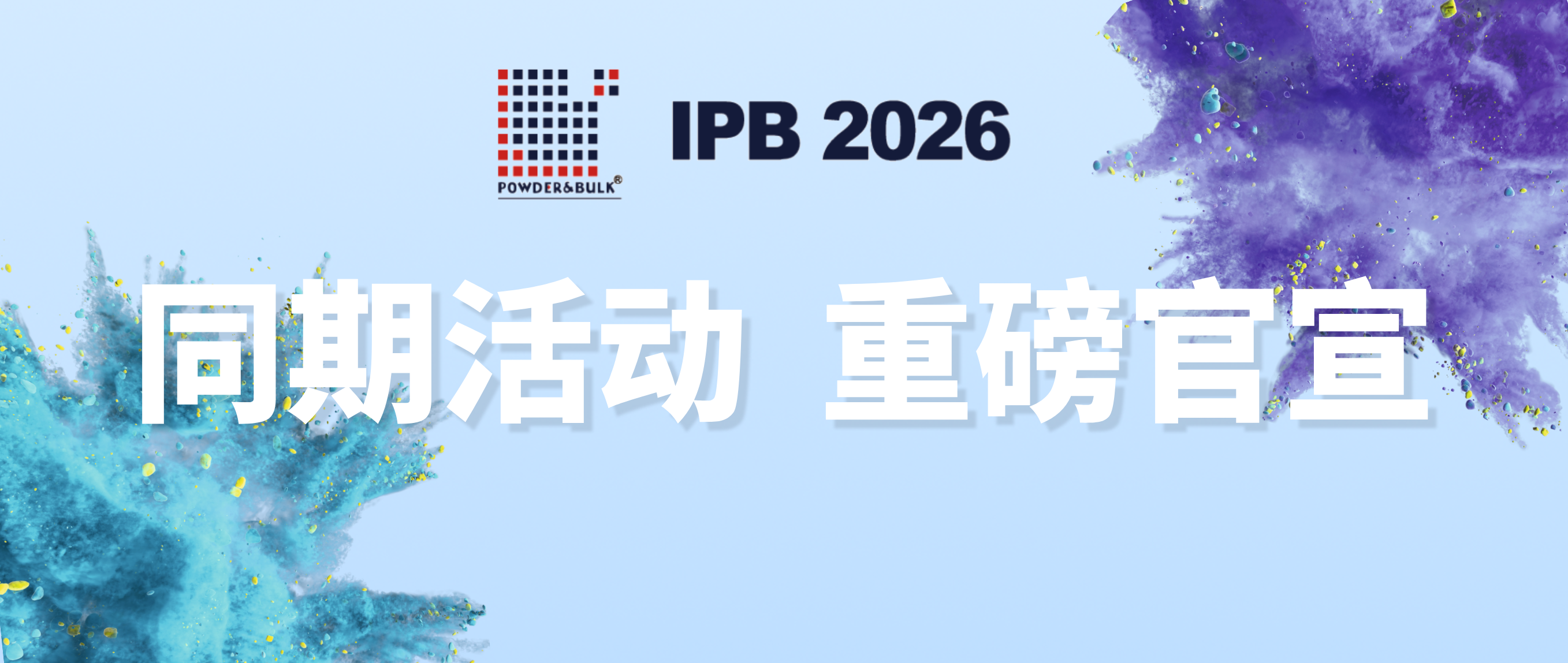 IPB 2026粉体展50余场同期活动重磅官宣