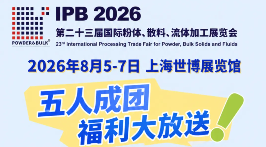 组团观展,邀约有奖!IPB 2026双福利来袭,惊喜折扣等你领取!