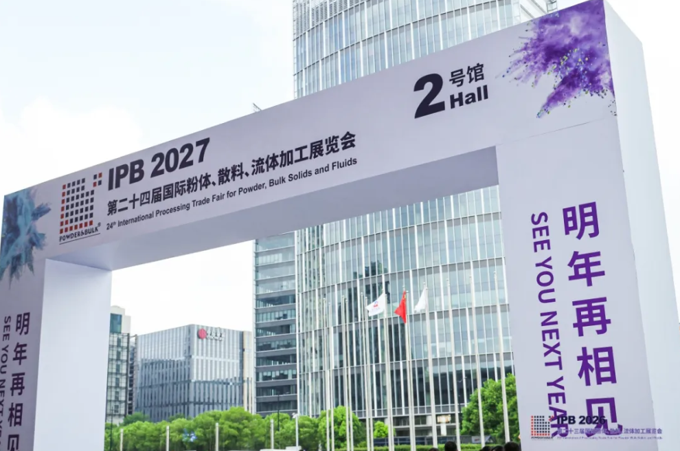 【IPB 2026 圆满收官】盛会落帷幕，粉体赴新程！